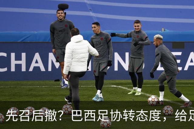 先召后撤？巴西足协转态度，给足内马尔颜面！佩德罗或现转机！
