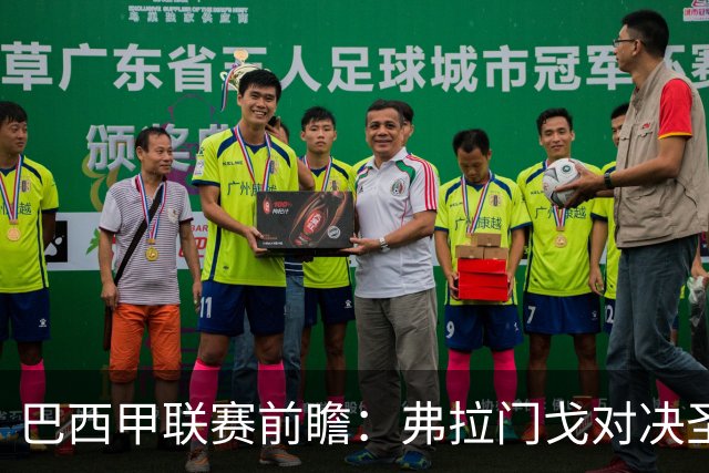 巴西甲联赛前瞻：弗拉门戈对决圣保罗，豪门对抗于马拉卡纳球场呈现