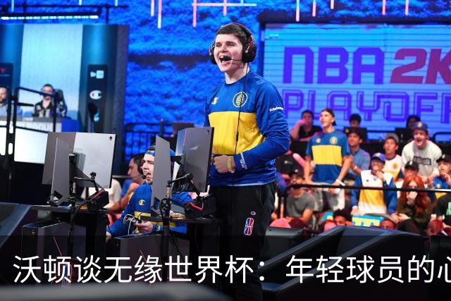 沃顿谈无缘世界杯：年轻球员的心态与未来希望