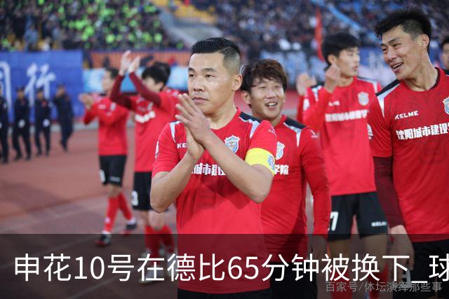 申花10号在德比65分钟被换下 球迷为他能否续约也是有意见