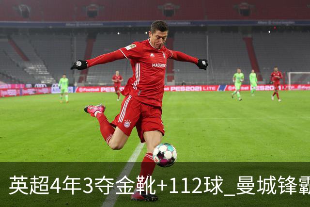 英超4年3夺金靴+112球 曼城锋霸却进不了历史前十？