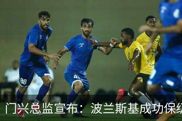 门兴总监宣布：波兰斯基成功保级后将继续执教